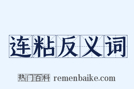 连粘反义词是什么意思的图片